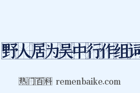野人居为吴中行作组词是什么意思的图片